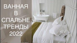 ВАННАЯ В СПАЛЬНЕ ТРЕНДЫ 2022️DESIGN INTERIOR 2022