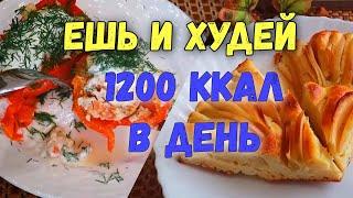 НИЗКОКАЛОРИЙНЫЕ РЕЦЕПТЫ на каждый день️Меню на 1200 Ккал️ День 1-3