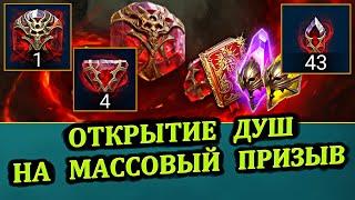 Открытие душ на массовый призыв душ - Открытие 9-го камня Вечной души - RAID: shadow legends