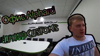 VETERBLOG #3 Офис Alphard Alphard Customs Ростов