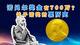 诺贝尔奖金700万！钱会花完吗？你不知道的诺奖黑历史