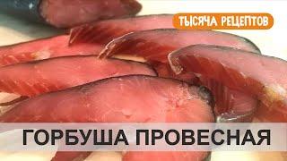 ГОРБУША провесная слабосоленая