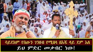 የእማማ ጠቅላላ ማኅበር ሳምንታዊ የዳሰሳ መርሃ ግብር እነሆ! /ሳይደክም የሰውን ገንዘብ የሚበላ በእጁ ላይ ደም አለ /ይህ ምድር መቃብር ነው