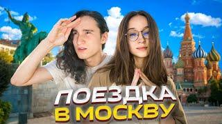 ПОЕЗДКА С ДЕВУШКОЙ В МОСКВУ!