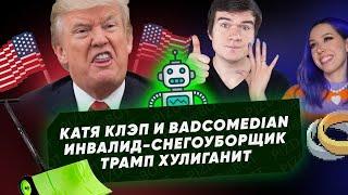 Катя Клэп и Badcomedian, инвалиды-снегоуборщики, Трамп хулиганит, Путин окунулся в прорубь