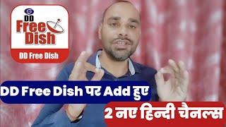 DD Free Dish Added 2 New Channels on its Platform | डीडी फ्री डिश पर Add हुए 2 नए चैनल्स