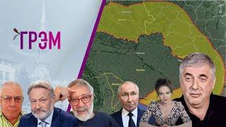 ГРЭМ: что у ФБК с Невзлиным, Путин угрожает НАТО, с кем играет ФСБ   — Орешкин, Федоров, Гольдфарб