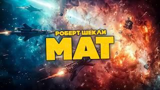 Роберт Шекли - МАТ | Аудиокнига (Рассказ) | Фантастика