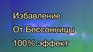 Расслабляющая музыка. Избавление от бессонницы 100% эффект