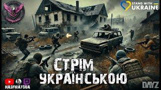 Новий Старт: Залітаємо на Свіжий Вайп у Грі DayZ! Український PVP Сервер Vanguard ! (Стрім 1)