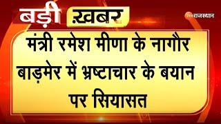 Ramesh Meena के भ्रष्टाचार वाले बयान पर सियासत। Sarpanch Protest। Rajasthan News। Top News