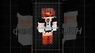 ФЕМБОЙЧИК JDH#майнкрафт #рекомендации #шортс #рек #спойлер #minecraft