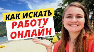 КАК ИСКАТЬ РАБОТУ ОНЛАЙН. Эффективные способы