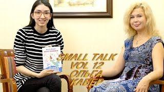 "Small talk" Ольга Кавер - Как приблизить РОЖДЕНИЕ здорового малыша?