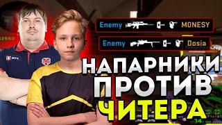 M0NESY И DOSIA ПОПАЛИСЬ ПРОТИВ ЧИТЕРА // МОНЕСИ И ДОСЯ ИГРАЮТ НАПАРНИКИ // СSGO