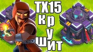 ТХ15 КРУШИТ ВСЕХ НА ЛВК КЛЕШ ОФ КЛЕНС CLASH OF CLANS