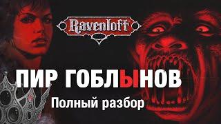 Feast of Goblyns — официальный D&D модуль по Ravenloft