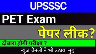 UPSSSC PET Paper Leak दोबारा होगा Exam ? | UPSSSC PET Paper Leak News | studytime