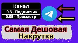 КАК/ГДЕ накрутить подписчиков в канал телеграмма? / Дешевые просмотры и подписки ТГ / 30 копеек..