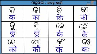 Odia to hindi matra ¦¦ Odia barakhadi with hindi ¦¦ Odia to hindi Alphabets ¦¦ Odia matra ¦¦ hindi