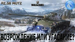 Panzer 58 Mutz - ГАЙД