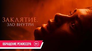 Заклятие. Зло внутри| Обращение режиссера