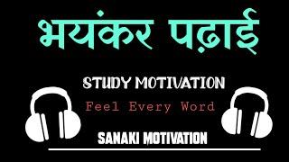 भयंकर पढ़ाई - Best study motivation in hindi || Sanaki motivation ||