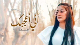 طيف - أني أعجبك ( فيديو كليب) | 2021 |  Taif - Ani Aajbk ( Video Clip )