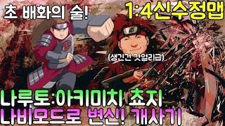 파오캐 1:4신수정맵 나루토:『아키미치 쵸지 나비모드』