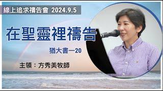 【線上追求禱告會】2024.9.5 在聖靈裡禱告 （基督教溝子口錫安堂）