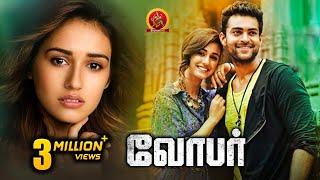 Disha Patani Superhit Tamil Full Movie | Loafer | New Tamil Movies | Varun Tej | Puri Jagannadh