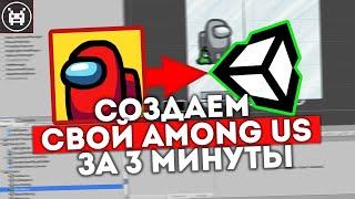 КАК СОЗДАТЬ ИГРУ AMONG US ЗА 5 МИНУТ?! СЛИВ ПРОЕКТА AMONG US НА UNITY! // AMONG US UNITY SOURCE CODE