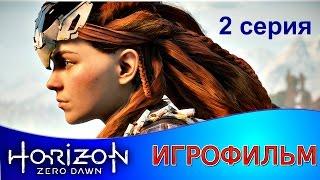 Horizon: Zero Dawn - Игрофильм #2 (PS4)