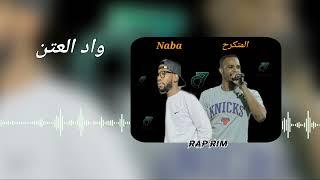 اغنية المتكرح Naba baba / واد العتن
