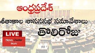 AP Assembly LIVE || Andhra Pradesh Assembly Winter Session 2019 |Day-1 || Newsmeter Telugu