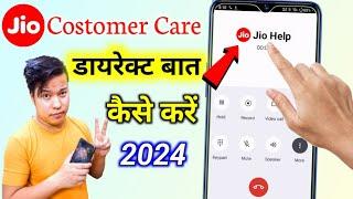 Jio customer care se baat kaise karen jio customer care number direct call kaise karen baat jio help