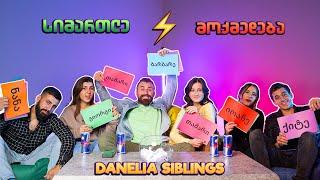 სიმართლე თუ მოქმედება? | Danelia Siblings ახალი წესებით