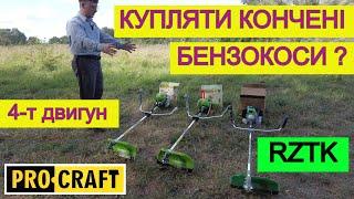 ДОКАЗАВ  Бензокоси Бувають Різні  RZTK / ProCraft 4 т мотокоса