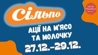 Додаткові акції Сільпо з 27.12. по 29.12.2024 #сільпо #акціїатб #знижки #знижкиатб #цінинапродукти