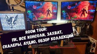 Room tour Румтур Оборудование Захват Консоли Коллекции