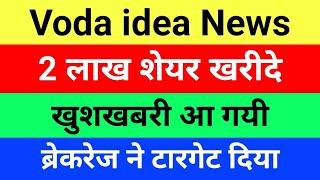 खुशखबरी आ गयी vodafone idea share latest news | vi share latest news | vodafone idea share