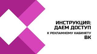 Как дать доступ к старому рекламному кабинету Вконтакте?