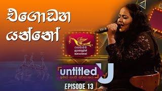 Egodaha Yanno (එගොඩහ යන්නෝ ) - Cover By Upeka Nirmani | Untitled | Rupavahini