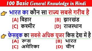100 Basic General knowledge Question Answer in Hindi | बुनियादी सामान्य ज्ञान प्रश्न और उत्तर