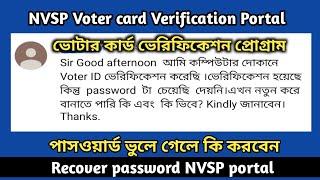 NVSP portal এ পাসওয়ার্ড ভুলে গেলে কি করবেন | NVSP forget password | How to recover a password