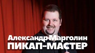 Советы по пикапу - Александр Марголин | Riga Stand Up