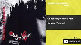 Mohsen Yeganeh - Cheshmaye Khise Man ( محسن یگانه - چشمای خیس من )