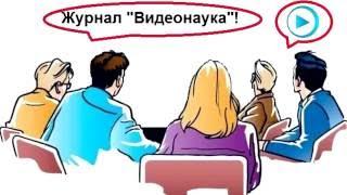 Научный журнал "Видеонаука".  Первый российский научный видеожурнал