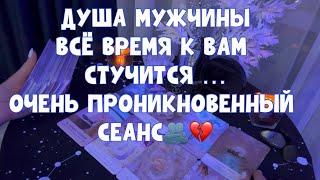 ДУША МУЖЧИНЫ ВСЁ ВРЕМЯ К ВАМ СТУЧИТСЯ🫂 ПРОНИКНОВЕННЫЙ СЕАНС 🪐 #таро #tarot #тароонлайн