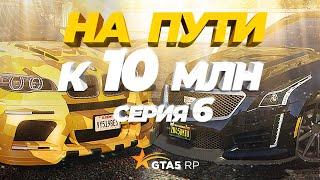 ПУТЬ К 10 МЛН - 6 серия  | GTA 5 RP RAINBOW